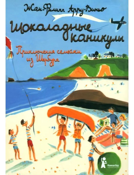 Шоколадные каникулы. Приключения семейки из Шербура