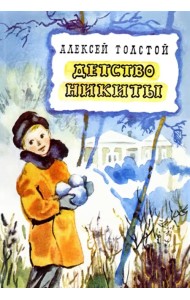 Детство Никиты
