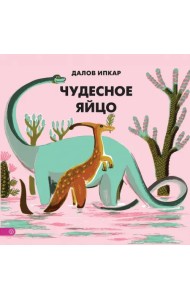 Чудесное яйцо