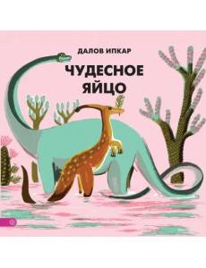 Чудесное яйцо