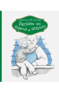 Рассказы про Франца и дедушку
