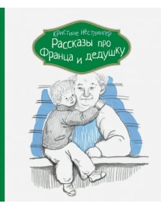 Рассказы про Франца и дедушку