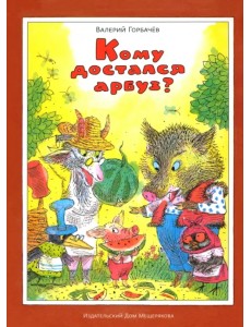 Кому достался арбуз?