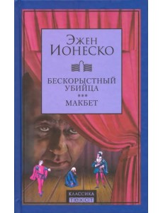 Бескорыстный убийца. Макбет Бескорыстный убийца. Макбет