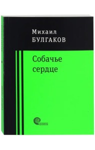 Собачье сердце