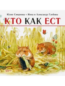 Кто как ест