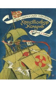 Христофор Колумб