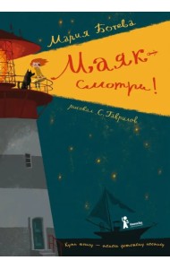 Маяк - смотри!