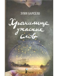 Хранилище ужасных слов Хранилище ужасных слов