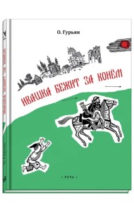 Ивашка бежит за конем