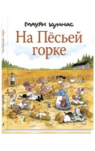 На Пёсьей горке