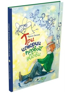 "Я помню чудное мгновенье...", или Три истории о первой любви "Я помню чудное мгновенье...", или Три истории о первой любви
