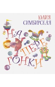 Наперегонки