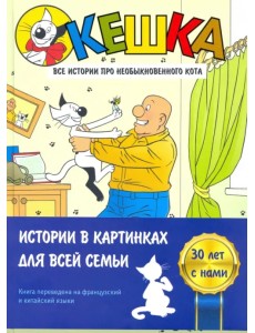 Кешка. Все истории про необыкновенного кота Кешка. Все истории про необыкновенного кота