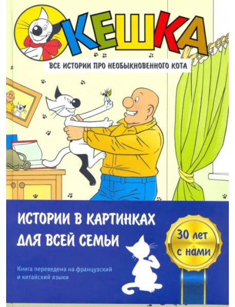 Кешка. Все истории про необыкновенного кота