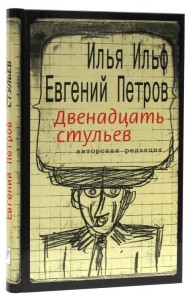 Двенадцать стульев