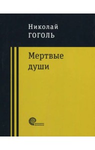 Мертвые души
