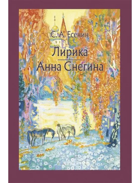 Лирика. Анна Снегина