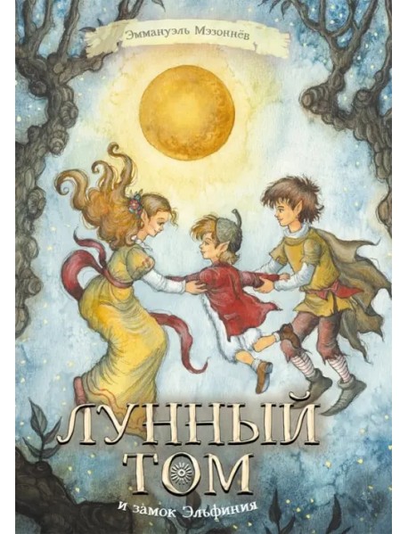 Лунный Том и замок Эльфиния. Книга 3