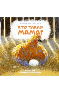 Кто такая мама?