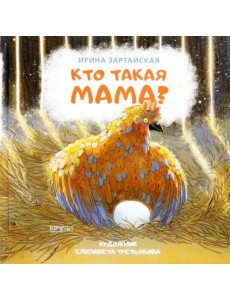 Кто такая мама? Кто такая мама?