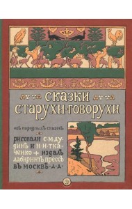Сказки старухи-говорухи