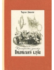 Посмертные записки Пиквикского клуба. В двух томах. Том 2