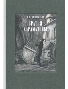 Братья Карамазовы. В 2-х томах. Том 2