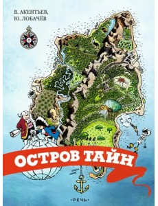 Остров тайн