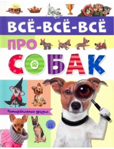 Все-все-все про собак