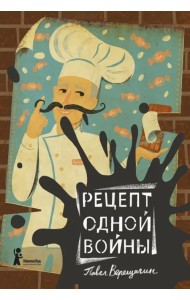 Рецепт одной войны