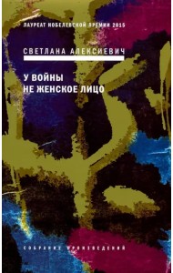 У войны не женское лицо