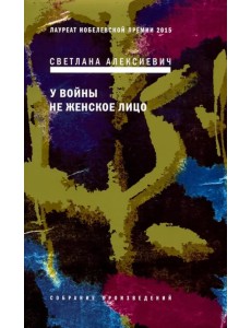 У войны не женское лицо
