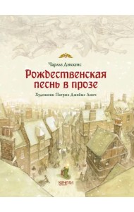 Рождественская песнь в прозе. Святочный рассказ с привидениями