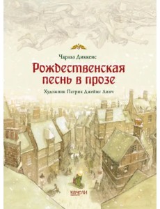 Рождественская песнь в прозе. Святочный рассказ с привидениями Рождественская песнь в прозе. Святочный рассказ с привидениями