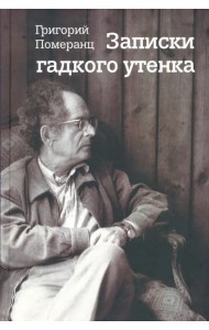 Записки гадкого утенка