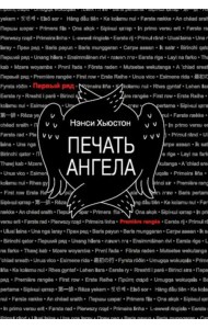 Печать ангела