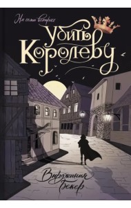 Убить королеву