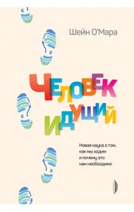 Человек идущий. Новая наука о том, как мы ходим и почему это нам необходимо