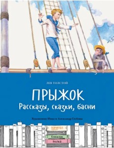 Прыжок. Рассказы, сказки, басни Прыжок. Рассказы, сказки, басни
