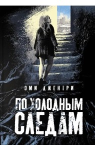 По холодным следам