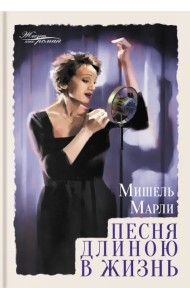 Песня длиною в жизнь