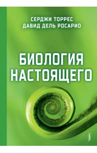Биология настоящего