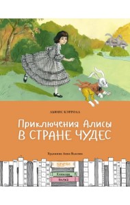 Приключения Алисы в Стране чудес