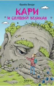 Кари и спящий великан