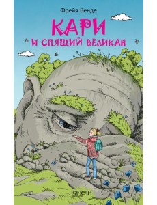 Кари и спящий великан Кари и спящий великан