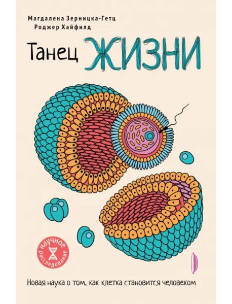 Танец жизни. Новая наука о том, как клетка становится человеком