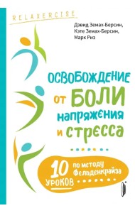 Освобождение от боли, напряжения и стресса. 10 уроков по методу Фельденкрайза