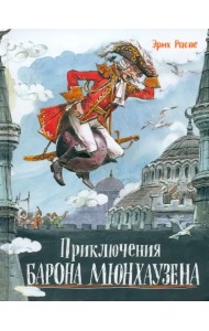 Приключения барона Мюнхаузена