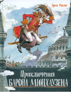 Приключения барона Мюнхаузена Приключения барона Мюнхаузена